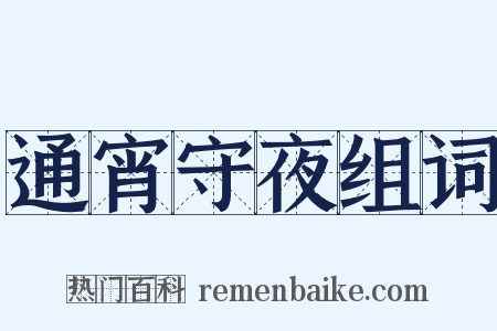 通宵守夜组词是什么意思的图片